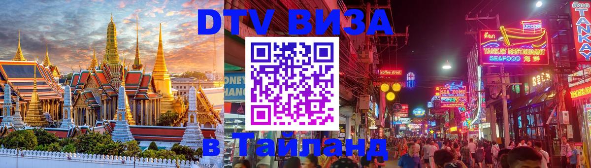 Электронная виза DTV в Тайланд 